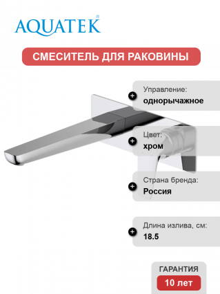 Смеситель для раковины Акватек Бетта AQ1113CR С ВНУТРЕННЕЙ ЧАСТЬЮ, хром
