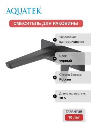 Смеситель для раковины Акватек Бетта AQ1113MB С ВНУТРЕННЕЙ ЧАСТЬЮ, матовый черный