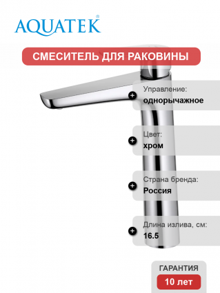 Смеситель для раковины Акватек Бетта AQ1104CR хром