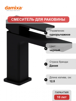 Смеситель для раковины Damixa Gala 530210300 черный