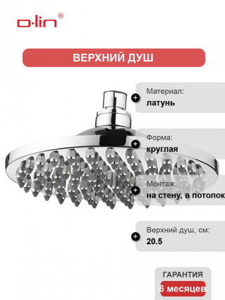 Верхний душ D-lin D61064 хром