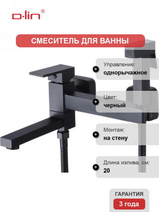 Смеситель для ванны с душем D-lin D181201-A с гигиенической лейкой, черный