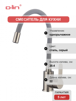 Смеситель для кухни D-lin H155316-2 с гибким изливом, сатин, серый