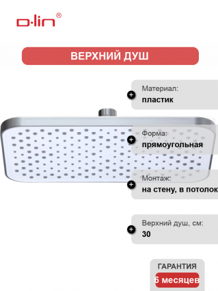 Верхний душ D-lin D61074 хром