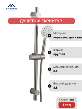 Душевой гарнитур Fashun N8001, сатин