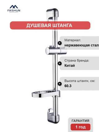 Душевая штанга Fashun A8012, хром