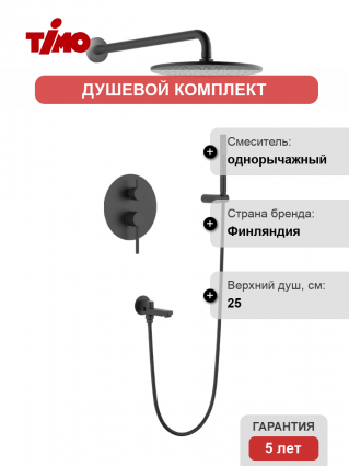 Душевой комплект Timo Saona SX-2379/03SM С ВНУТРЕННЕЙ ЧАСТЬЮ, черный