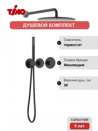 Душевой комплект Timo Saona SX-2359/03SM С ВНУТРЕННЕЙ ЧАСТЬЮ, с термостатом, черный