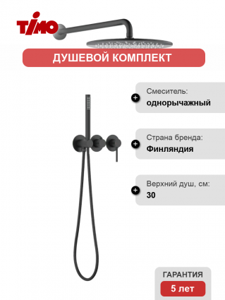 Душевой комплект Timo Saona SX-2349/03SM С ВНУТРЕННЕЙ ЧАСТЬЮ, черный