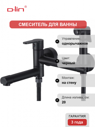Смеситель для ванны с душем D-lin D181202-A с гигиенической лейкой, черный