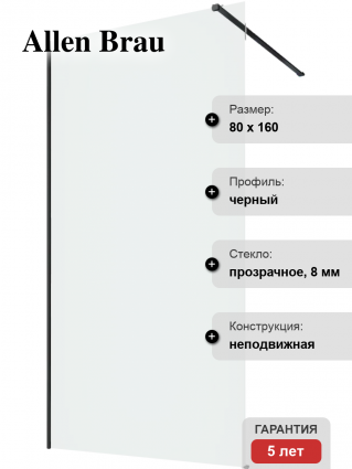Шторка на ванну Allen Brau Infinity 3 3.21063.BBA 80 см, профиль черный браш, стекло прозрачное