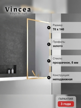 Шторка на ванну Vincea VSB-41700CLG, 70 см, профиль брашированное золото, стекло прозрачное