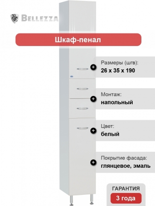 Шкаф-пенал Bellezza Уют 26 белый