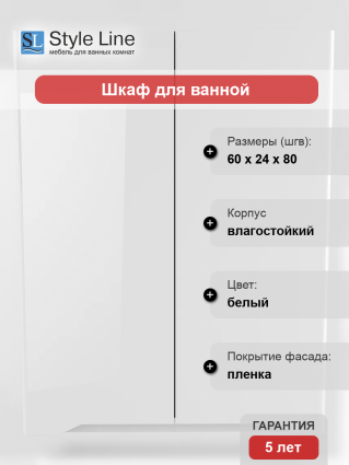 Шкаф Style Line Марелла 60 антискрейтч белый глянец