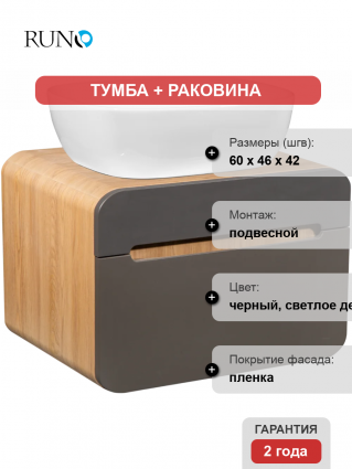 Тумба с раковиной Runo Ницца 60 дуб натуральный, графит, раковина Cuatro 50