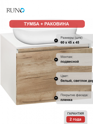 Тумба с раковиной Runo Бари 60 крафтовый дуб, раковина Cuatro 50