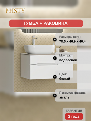 Тумба с раковиной Misty Роял 80 белая