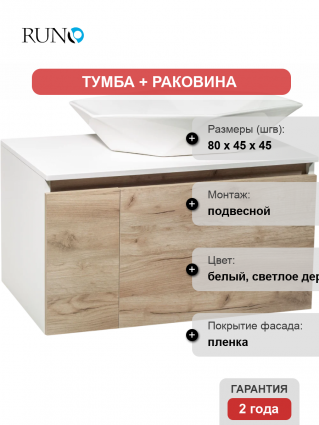 Тумба с раковиной Runo Бари 80 крафтовый дуб, раковина Poligono 65
