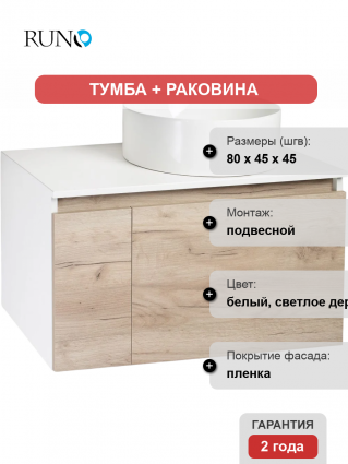 Тумба с раковиной Runo Бари 80 крафтовый дуб, раковина Palla 40