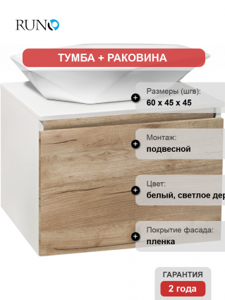 Тумба с раковиной Runo Бари 60 крафтовый дуб, раковина Poligono 65