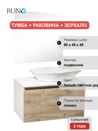 Мебель для ванной Runo Бари 80 крафтовый дуб, раковина Poligono 65