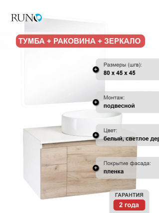 Мебель для ванной Runo Бари 80 крафтовый дуб, раковина Ovale 50