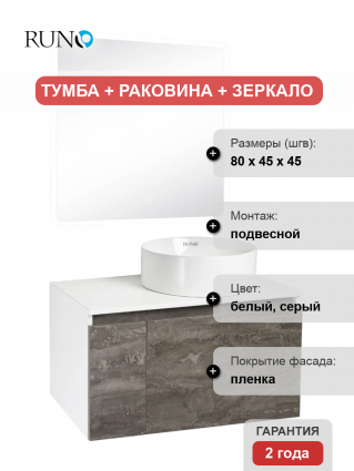Мебель для ванной Runo Бари 80 железный камень, раковина Palla 40