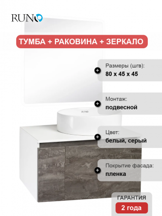 Мебель для ванной Runo Бари 80 железный камень, раковина Ovale 50