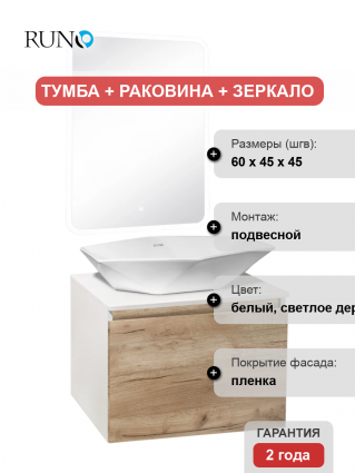 Мебель для ванной Runo Бари 60 крафтовый дуб, раковина Poligono 65