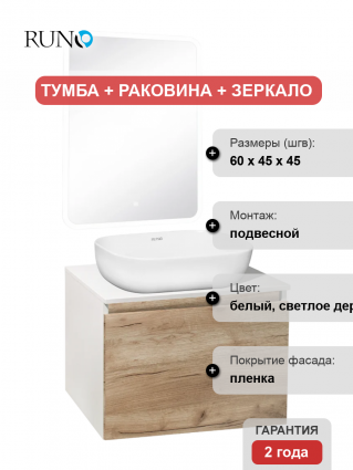 Мебель для ванной Runo Бари 60 крафтовый дуб, раковина Cuatro 50