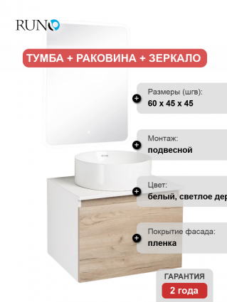 Мебель для ванной Runo Бари 60 крафтовый дуб, раковина Palla 40