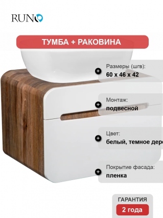 Тумба с раковиной Runo Ницца 60 темное дерево, белая, раковина Cuatro 50