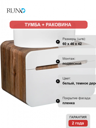 Тумба с раковиной Runo Ницца 60 темное дерево, белая, раковина Ovale 50