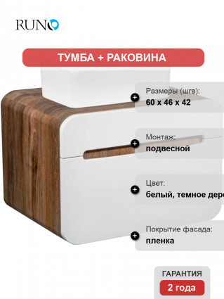 Тумба с раковиной Runo Ницца 60 темное дерево, белая, раковина Duo 40