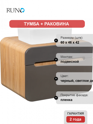 Тумба с раковиной Runo Ницца 60 дуб натуральный, графит, раковина Duo 40