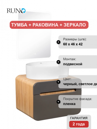 Мебель для ванной Runo Ницца 60 дуб натуральный, графит, раковина Ovale 50