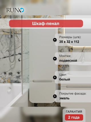 Шкаф-пенал Runo Ницца 35 правый белый
