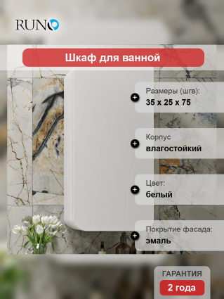 Шкаф Runo Ницца 35 правый белый