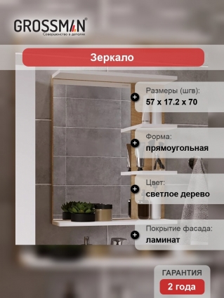 Зеркало Grossman Поло 57, дуб сонома светлый, белый глянцевый
