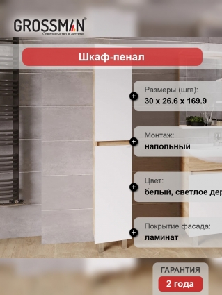 Шкаф-пенал Grossman Поло 30 дуб сонома светлый, белый глянцевый