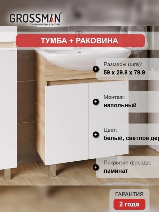 Тумба с раковиной Grossman Поло 60 дуб сонома светлый, белый глянцевый