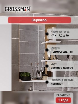 Зеркало Grossman Поло 47, дуб сонома светлый, белый глянцевый