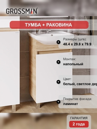 Тумба с раковиной Grossman Поло 50 дуб сонома светлый, белый глянцевый