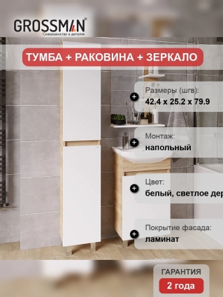 Мебель для ванной Grossman Поло 45 дуб сонома светлый, белый глянцевый