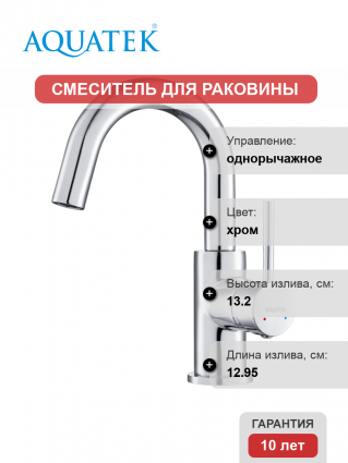 Смеситель для раковины Акватек Европа AQ1307CR хром