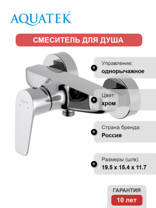 Смеситель для душа Акватек Бетта AQ1160CR хром