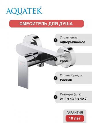 Смеситель для душа Акватек Лира AQ1460CR хром