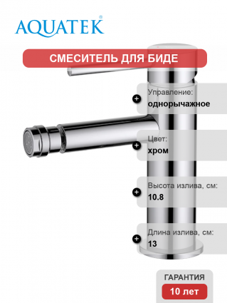 Смеситель для биде Акватек Европа AQ1318CR хром