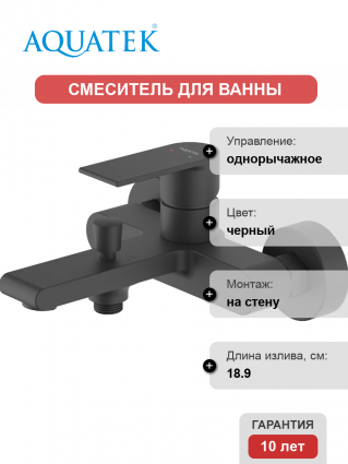 Смеситель для ванны с душем Акватек Лира AQ1440MB матовый черный