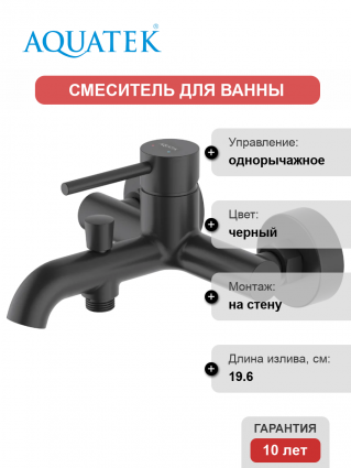 Смеситель для ванны с душем Акватек Европа AQ1340MB матовый черный